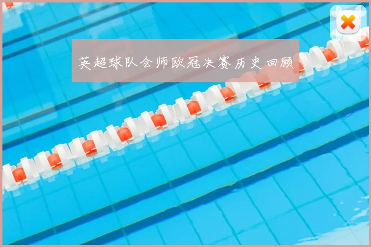 英超球队会师欧冠决赛历史回顾