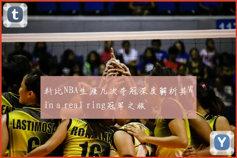科比NBA生涯几次夺冠深度解析其Win a real ring冠军之旅