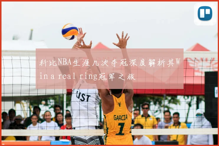 科比NBA生涯几次夺冠深度解析其Win a real ring冠军之旅