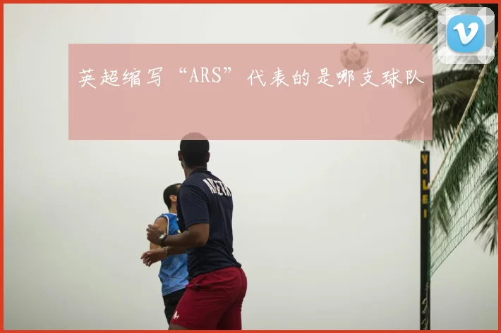 英超缩写“ARS”代表的是哪支球队
