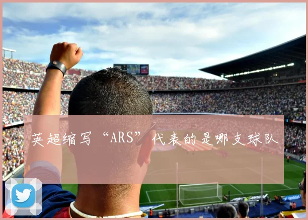 英超缩写“ARS”代表的是哪支球队