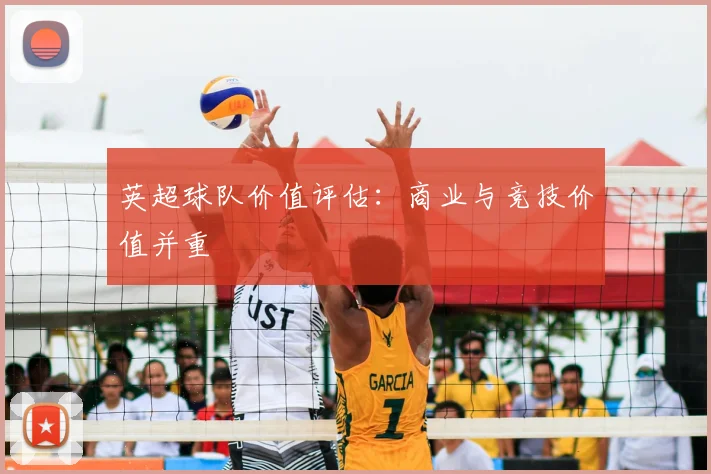 英超球队价值评估:商业与竞技价值并重