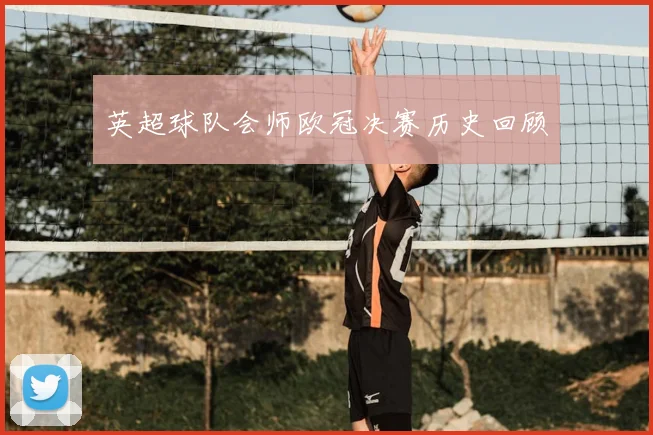 英超球队会师欧冠决赛历史回顾