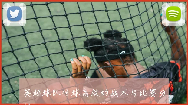 英超球队传球高效的战术与比赛分析