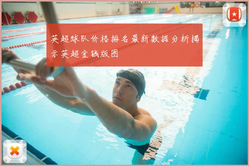 英超球队价格排名最新数据分析揭示英超金钱版图