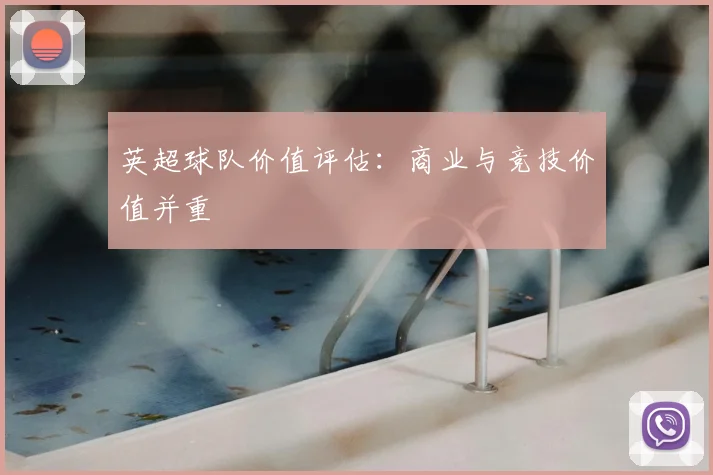 英超球队价值评估：商业与竞技价值并重