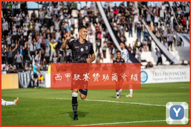 西甲联赛赞助商介绍